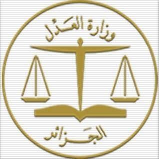 وزارة العدل الجزائرية